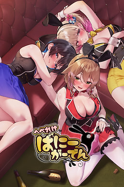 へべれけ ばにーがーでん