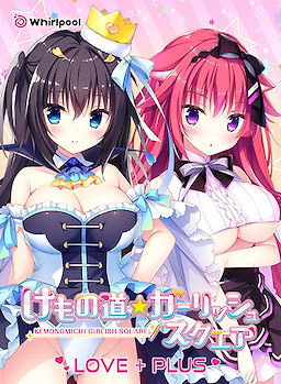 けもの道☆ガーリッシュスクエア LOVE+PLUS