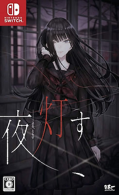 夜、灯す