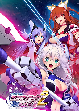 魔法戦士シンフォニックナイツ2 ～乙女と女神の交響曲～