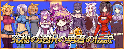 究極の選択の勇者の伝説