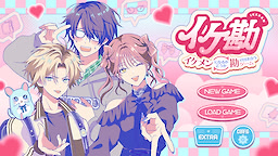 イケ勘 イケメンになるかどうか勘で付き合うゲーム
