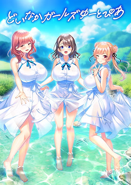 どいなかガールズゆーとぴあ