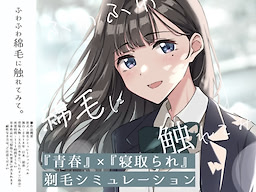 ふわふわ綿毛に触れてみて。～義妹の毛を剃るシミュレーション～