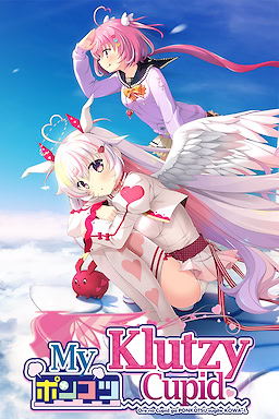 俺の恋天使がポンコツすぎてコワ～い。