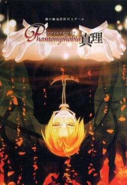 Phantomphobia-真理-