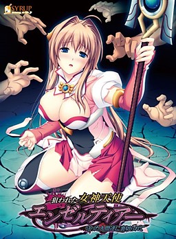 狙われた女神天使エンゼルティアー ～守った人間達に裏切られて～