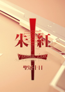 朱红·零 -圣屠十日-