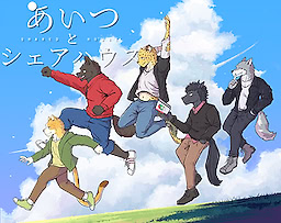 あいつとシェアハウス