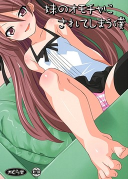 妹のオモチャにされてしまう僕