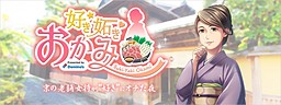 好き★妬き♥おかみ