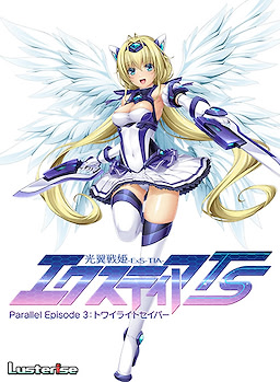 光翼戦姫エクスティアTS パラレルエピソード3 トワイライトセイバー