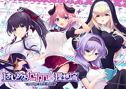 はじめるセカイの理想論 -goodbye world index-