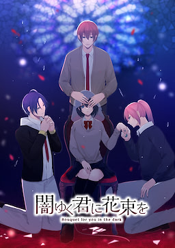 闇ゆく君に花束を～Bouquet for you in the dark～