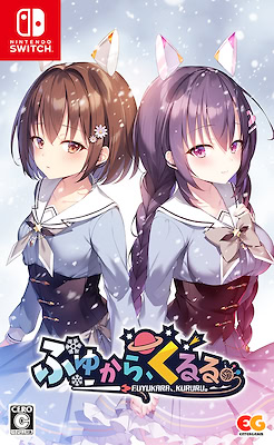 ふゆから、くるる。