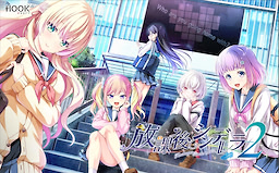 放課後シンデレラ２