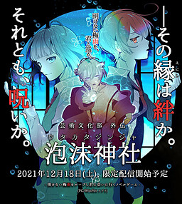 芸術文化部 外伝 泡沫神社