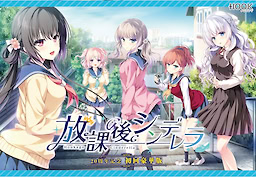 放課後シンデレラ