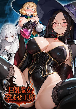 巨乳魔女の孕ませ工房