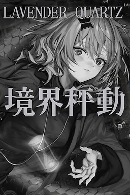 Lavender Quartz 境界秤動