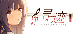 寻迹 -A story of a song-