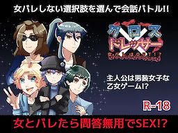クロス×ドレッサー～女バレはOUT！?～