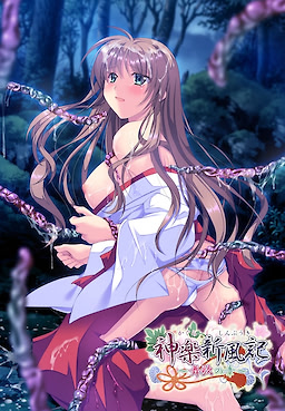 神楽新風記 ～舞歌の章～