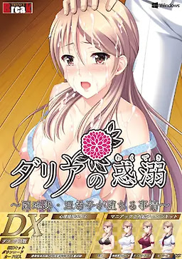 ダリアの惑溺 ～団地妻・亜希子が堕ちる事情～