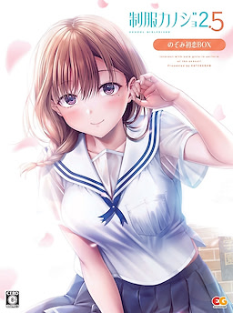 制服カノジョ2.5