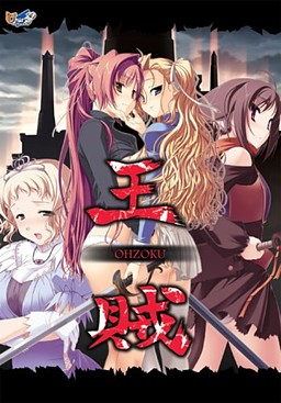 王賊