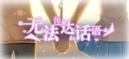 无法传达的话语