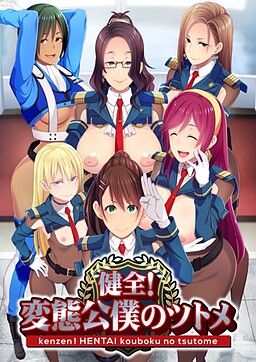 健全！変態公僕のツトメ