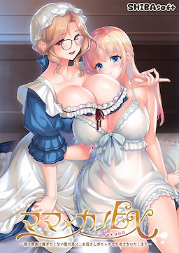 ママ×カノEX ～領主貴族に嫁ぎたくない娘の為に、お母さんがエッチな手ほどきいたします～