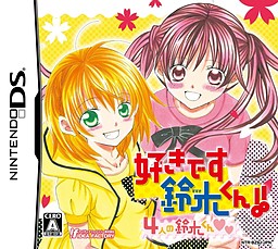 好きです鈴木くん！！ 4人の鈴木くん
