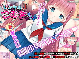レンタルJ〇こむぎちゃん～制服少女と朝までたっぷりエロSEX!～