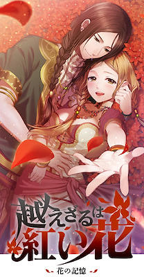 越えざるは紅い花～花の記憶～