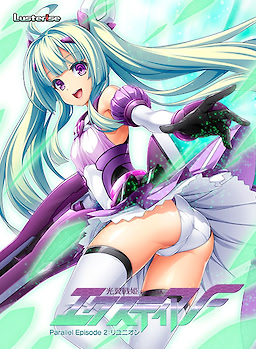 光翼戦姫エクスティアＦ パラレルエピソード２ リユニオン