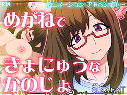 めがねできょにゅうなかのじょ