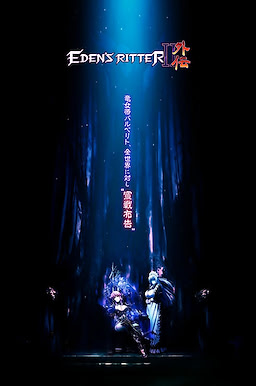 エデンズリッタ ー第2章外伝 煉獄の魔王バルベリト編