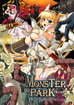 MONSTER PARK～化け物に魅入られし姫～