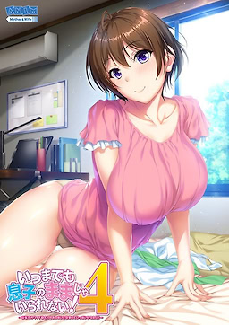 いつまでも息子のままじゃいられない！4 ～巨乳でカワイイ母さんのおっぱいに包まれていっぱい甘えたい！～