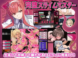 完堕スライムマスター