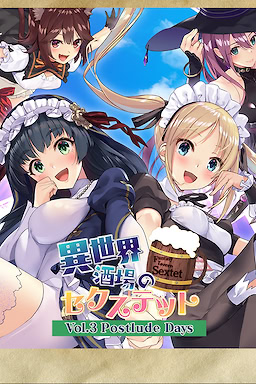 異世界酒場のセクステット ～Vol.3 Postlude Days～