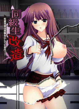同級生改造～生意気娘は実験台にしてしまえッ！～