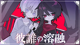 彼誰の溶融