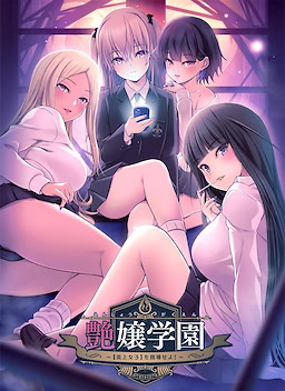 艶嬢学園　～【炎上女子】を指導せよ！～