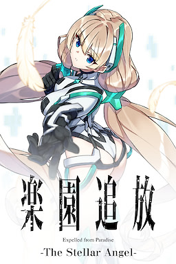 楽園追放 –The Stellar Angel–
