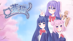 蒼猫
