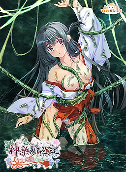 神楽新風記 ～澄佳の章～