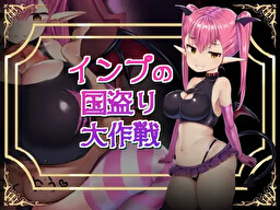 インプの国盗り大作戦